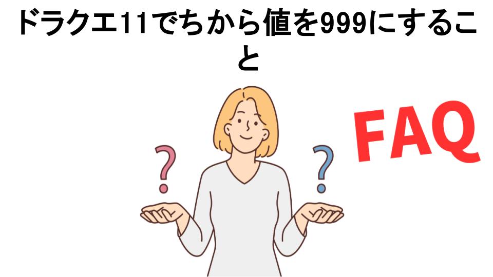 ドラクエ11でちから値を999にすることについてよくある質問【意味ない以外】